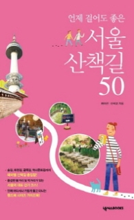 서울 산책길 50